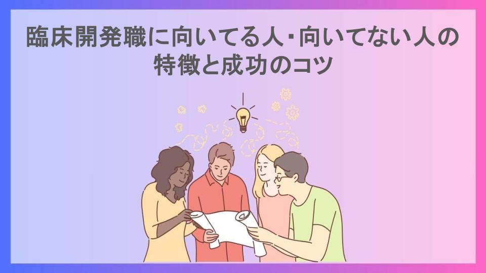 臨床開発職に向いてる人・向いてない人の特徴と成功のコツ